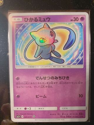 ひかるミュウ」の激安通販 | magi