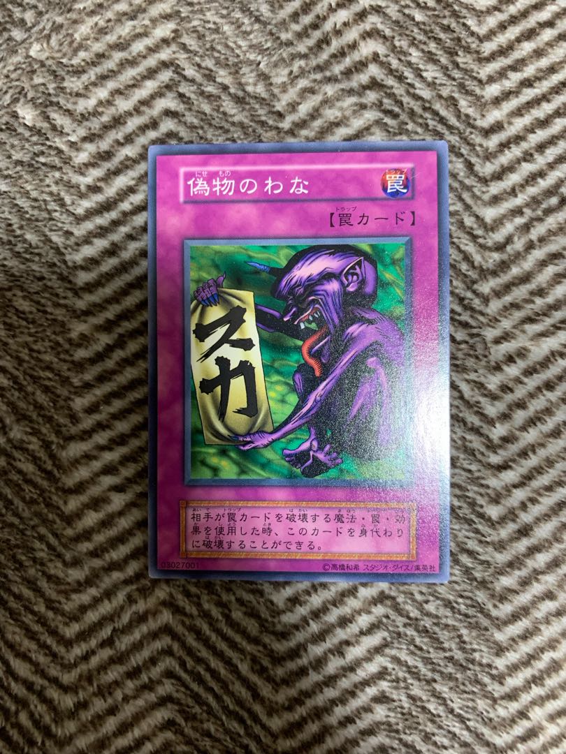 遊戯王 偽物のわな 初期 ノーマルレア スタジオ・ダイス版 希少品 1枚