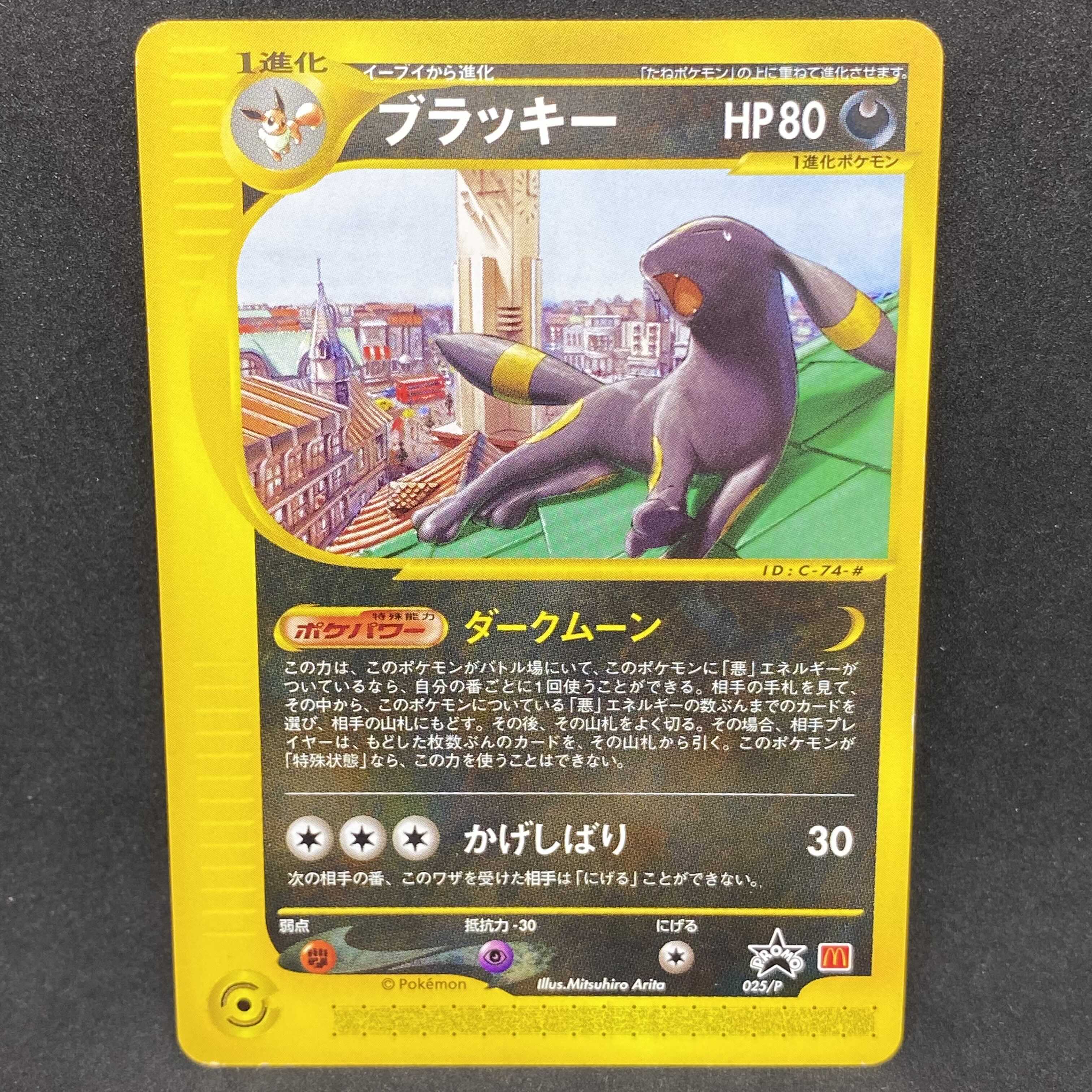 ポケモンカードe ブラッキー マクドナルド プロモ 025/P 1枚の通販