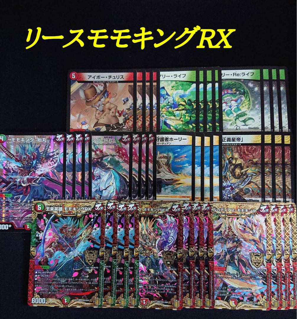 リースモモキング デッキ スリーブ付き リースモモキングRX デッキ