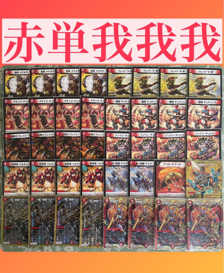 デュエマ 本格構築 【赤単ボルシャック】 デッキ＆ボルシャック三重