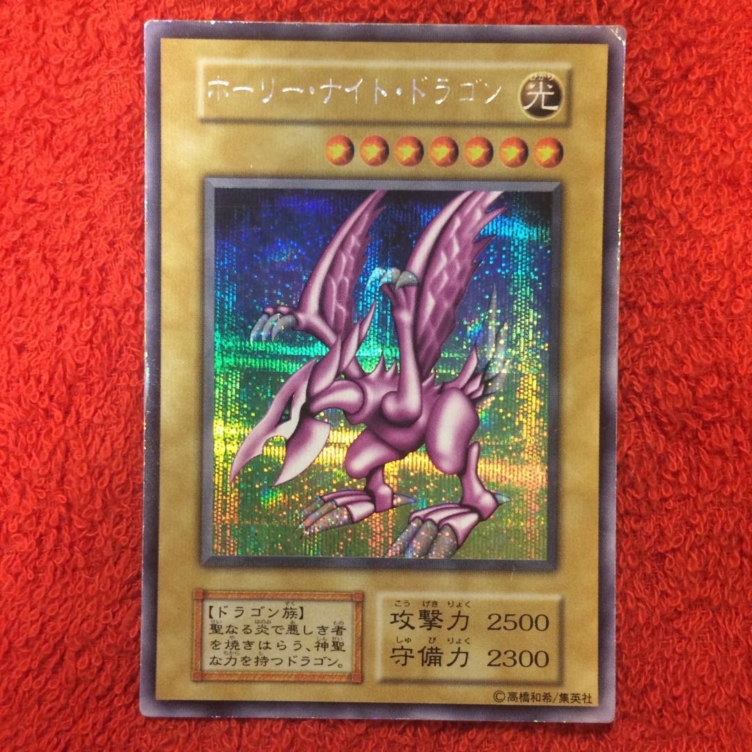 遊戯王 初期ホーリー・ナイト・ドラゴン シークレット 遊戯王 初期