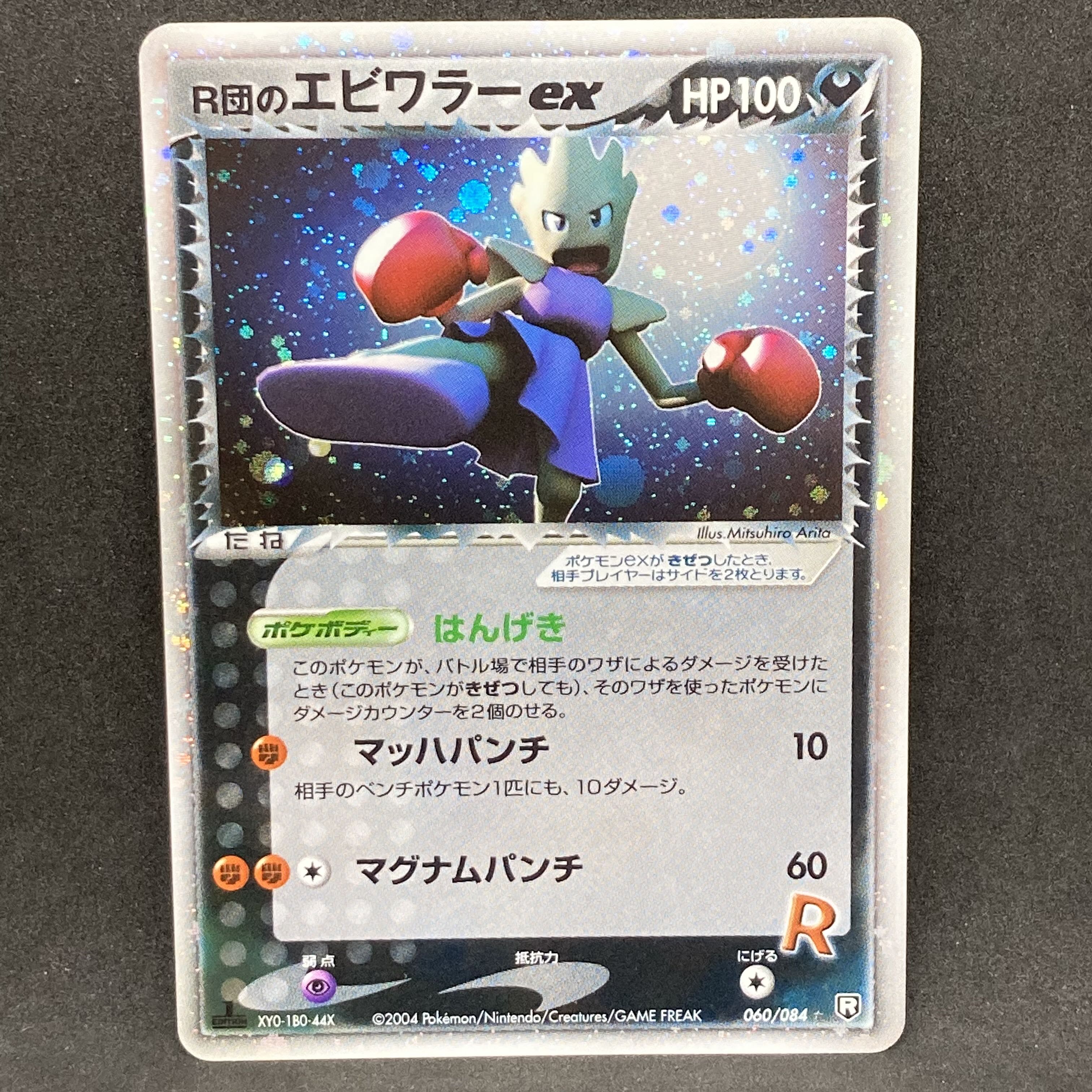 PSA10】ロケット団のエビワラー ホロカード PSA10】ロケット団の