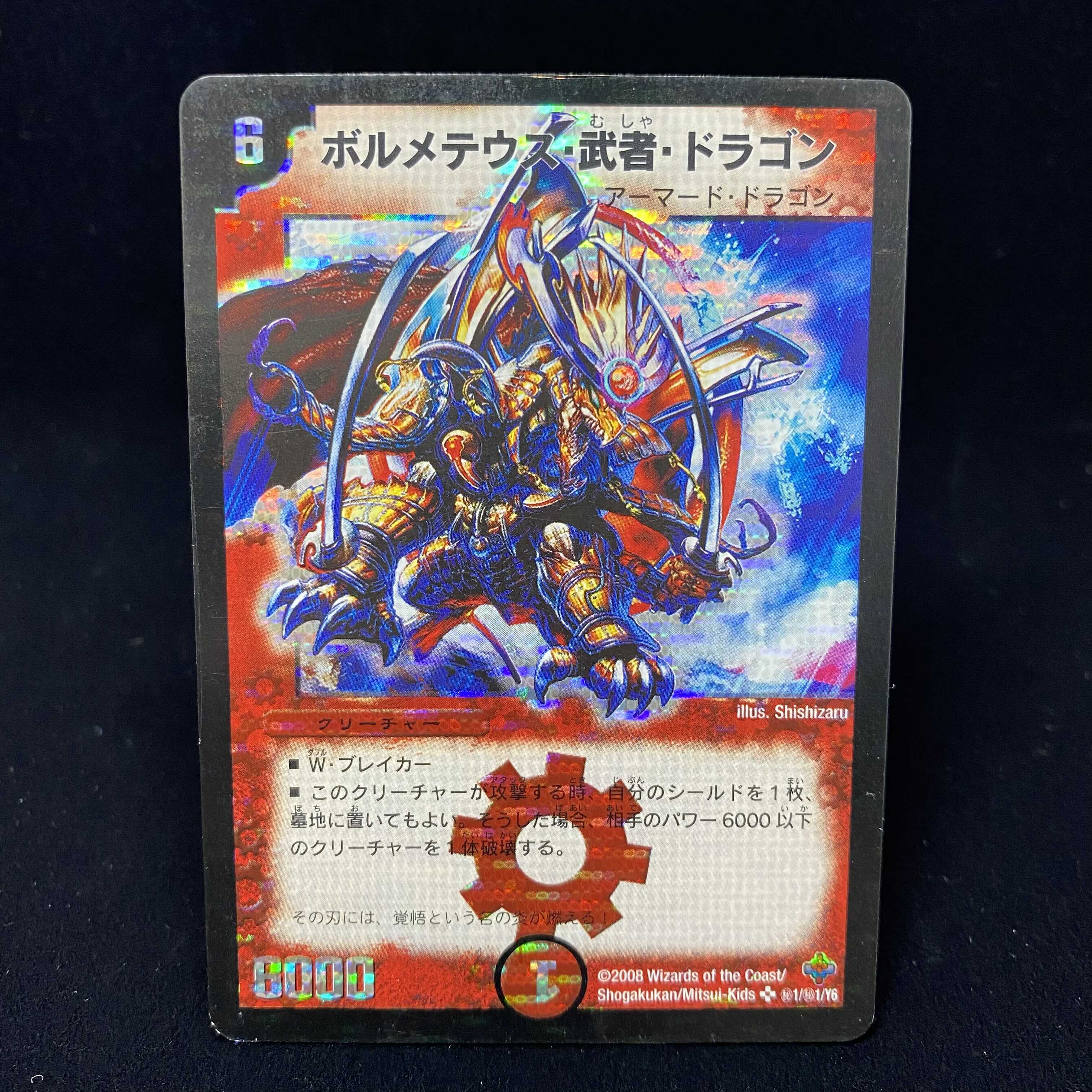 デュエルマスターズ ボルメテウス・武者・ドラゴン シークレット 青