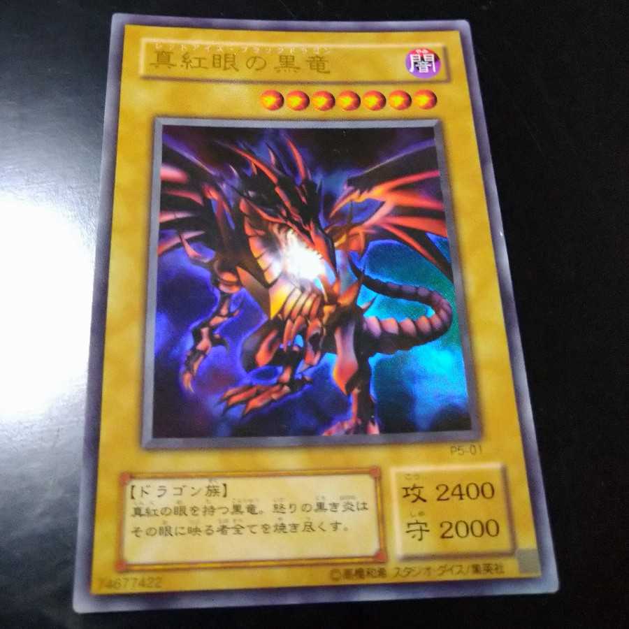 遊戯王2期 レッドアイズブラックドラゴン 1枚の通販 ゆうちゃん