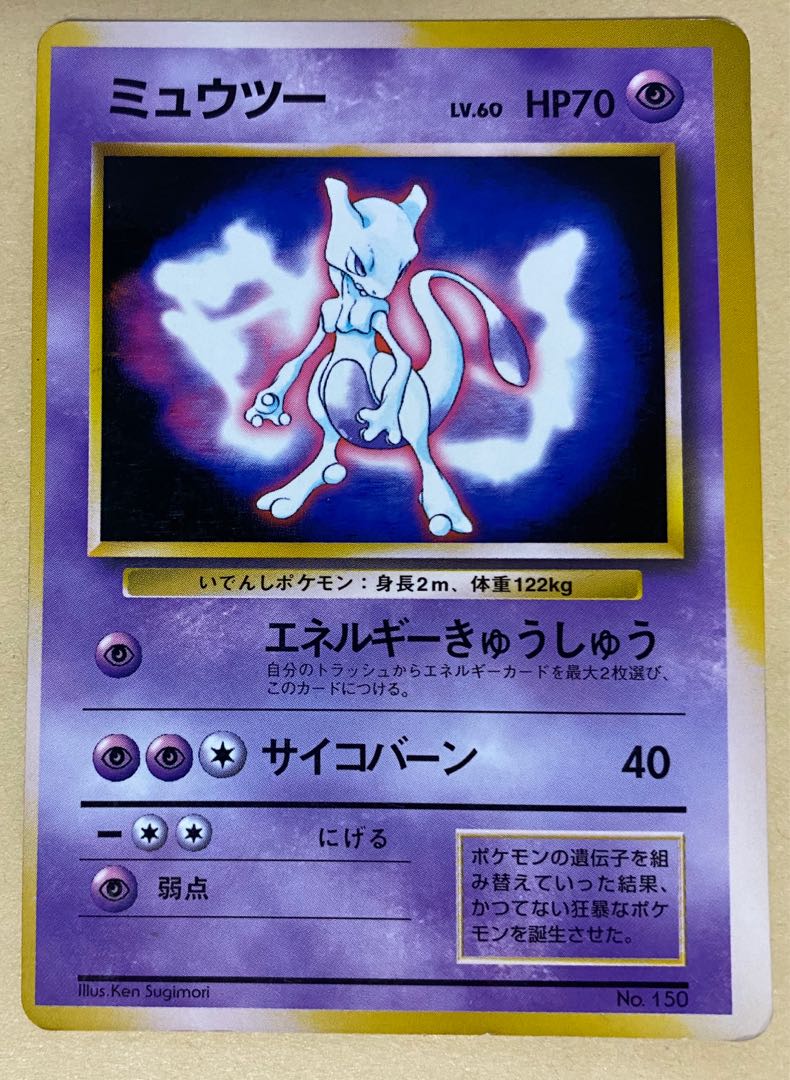 ポケモンカード ミュウツー 旧裏面 枠ズレ 1枚の通販 ほそウナギ