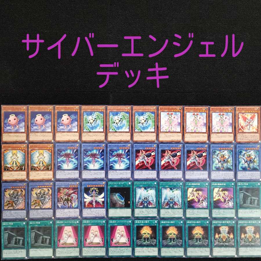遊戯王【z3】機械天使 サイバーエンジェルデッキ 1枚の通販 DD