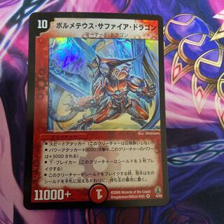 ボルメテウス・サファイア・ドラゴン 初期」の激安通販 | magi