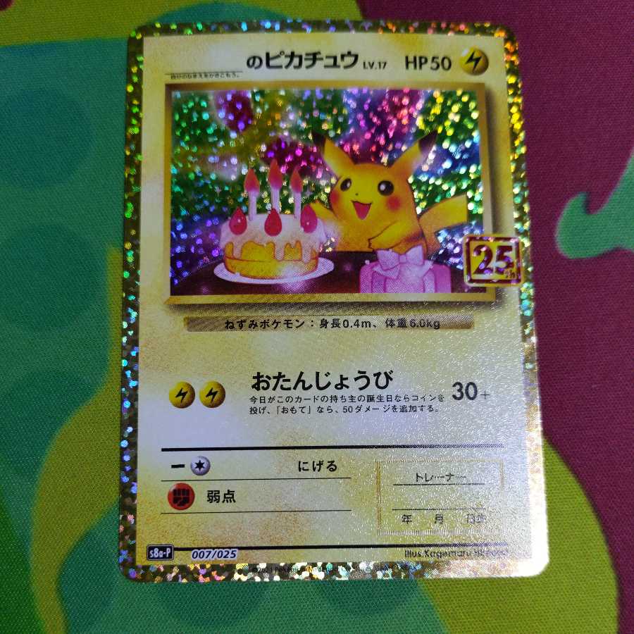 お誕生日ピカチュウ 25th _のピカチュウ: プロモ (お誕生日ピカチュウ