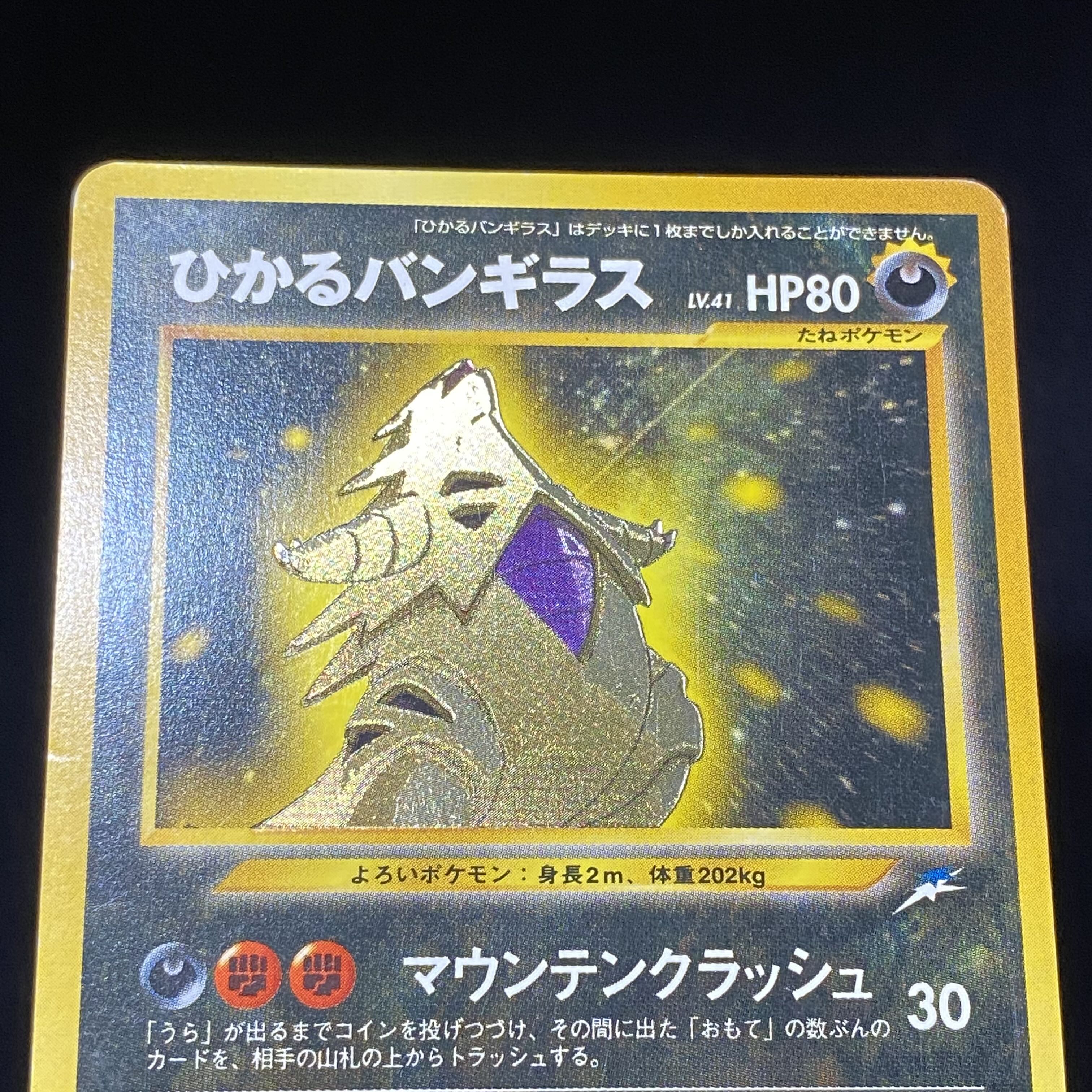 ポケモン カード ひかるバンギラス 旧裏 LV.41 0330
