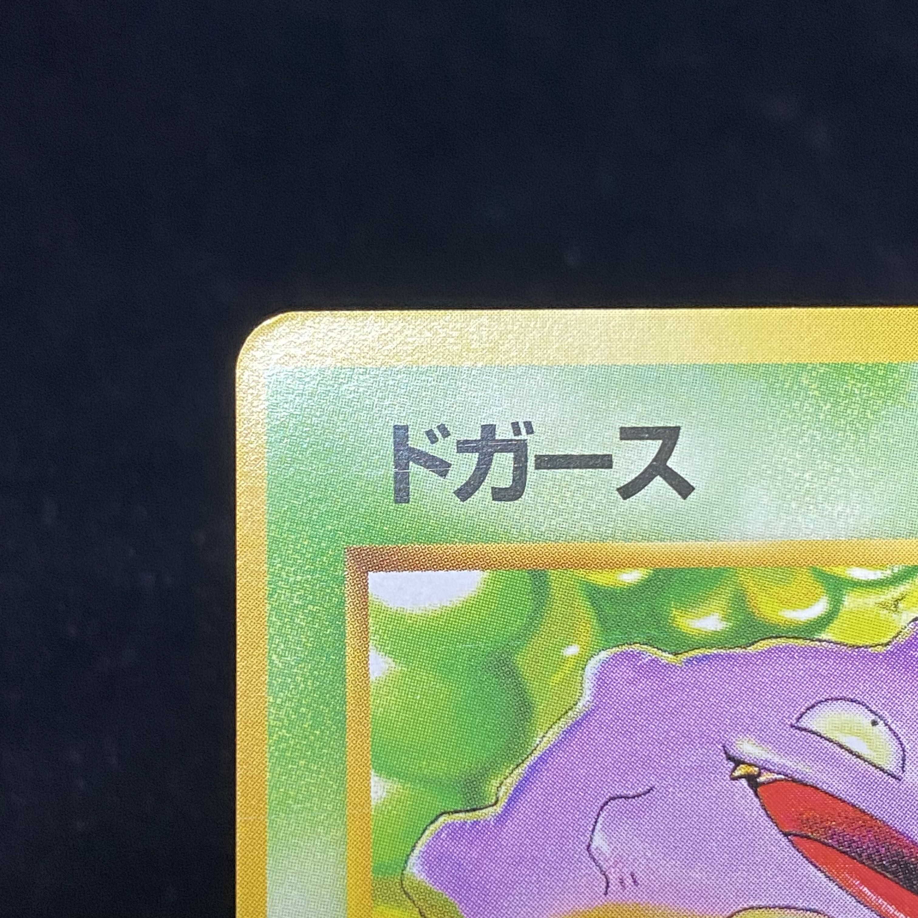 ドガース 初版 旧裏 No.109 1枚の通販 土日祝休@magi公式(コレクター