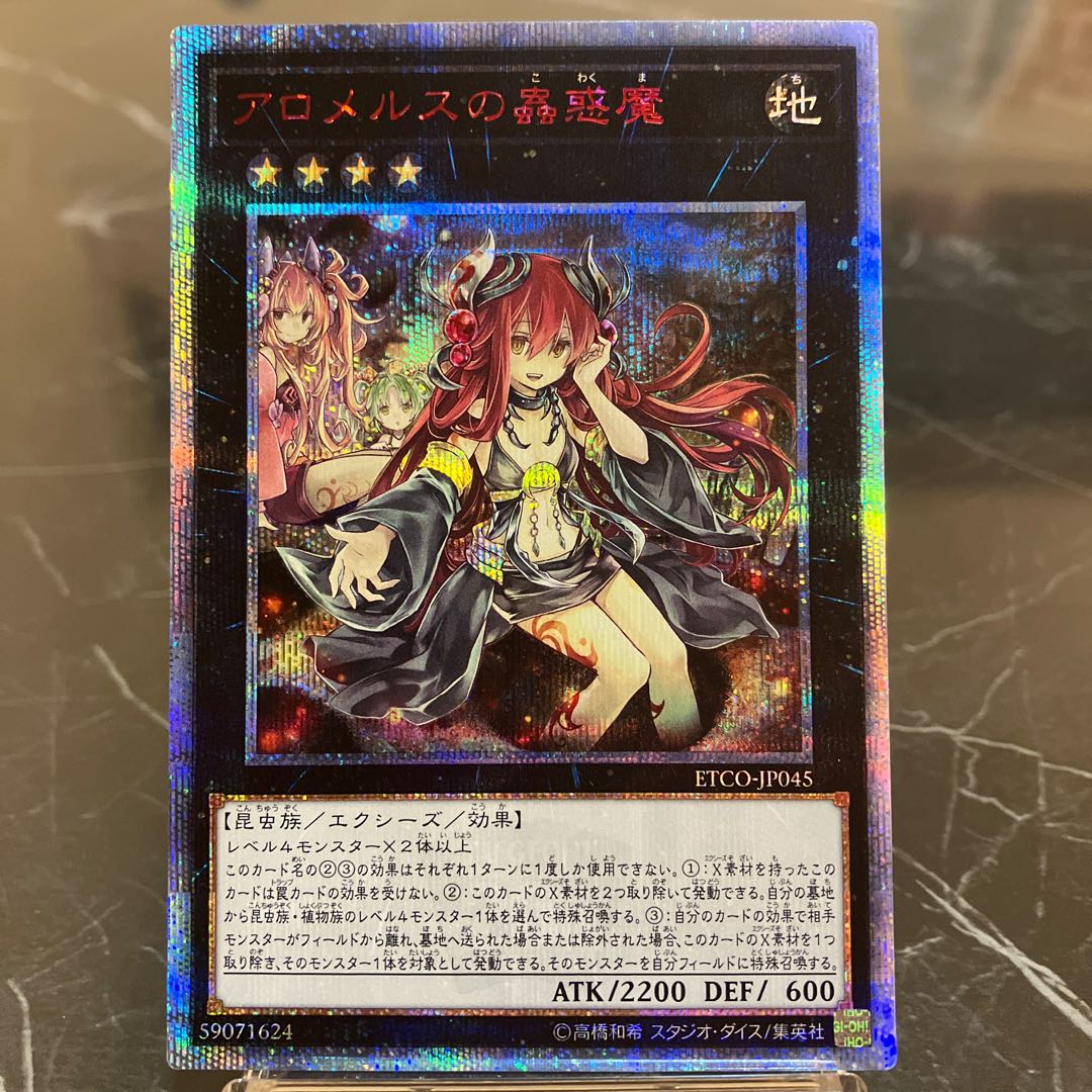 アロメルスの蟲惑魔 20th 20周年レア 【公式通販】