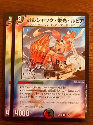 デュエマ ボルシャック栄光ルピア おさるこ606 ボルシャック・栄光