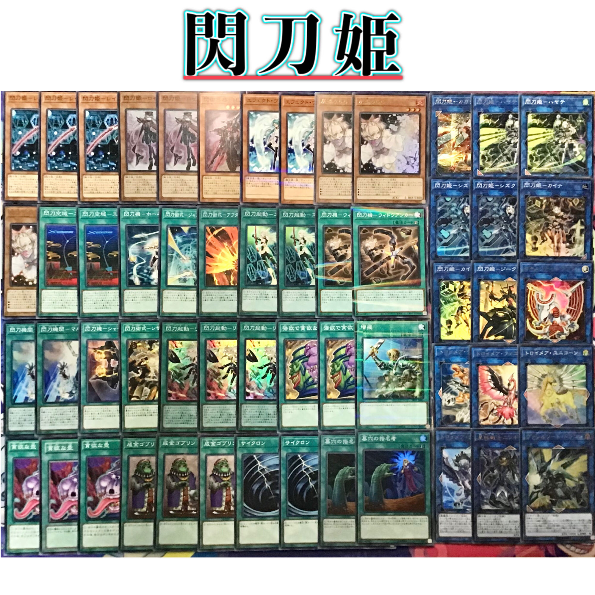 本格構築【閃刀姫】デッキ メイン＆EX15枚＆三重スリーブ 15枚の通販