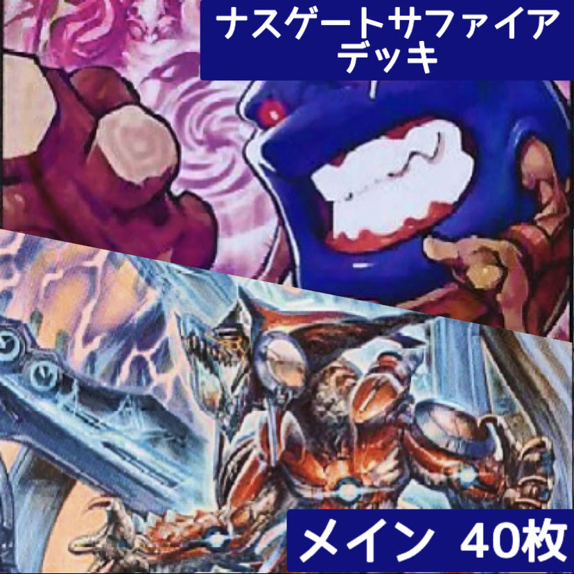 デュエマ No.403 殿堂ゼロ ナスゲートサファイア デッキ40枚 30枚の