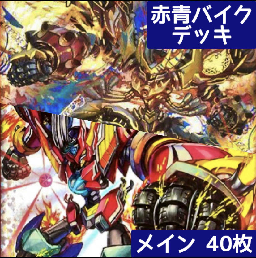 最終値下げ】赤青マジック デッキ 40枚セット VT入り 最終値下げ】赤青