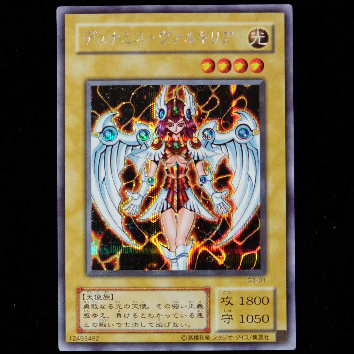 遊戯王 デュナミス・ヴァルキリア シークレットレア 初期 限定 ほぼ美