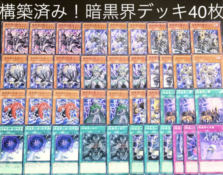 遊戯王No.31構築済み！暗黒界デッキ40枚 30枚の通販 うさぎ＠デッキ屋