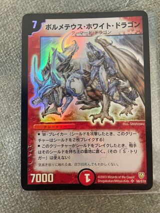 値下げ中！！希少 美品ボルメテウスホワイトドラゴン 初期 1枚の通販