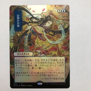 記憶の欠落」の激安通販 | magi