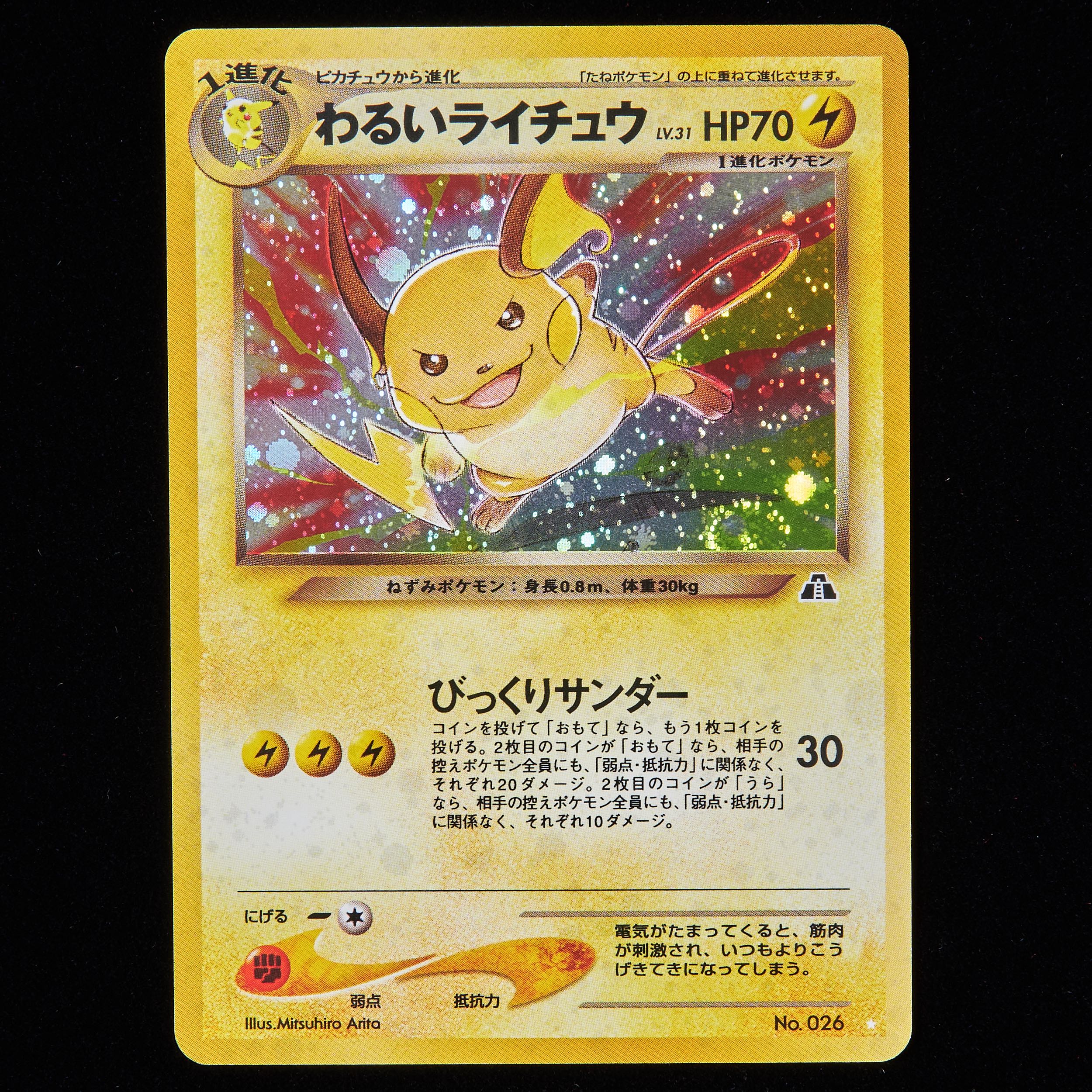 PSA7】 ライチュウ ポケモンカード 旧裏 初版 マークなし ポケモン