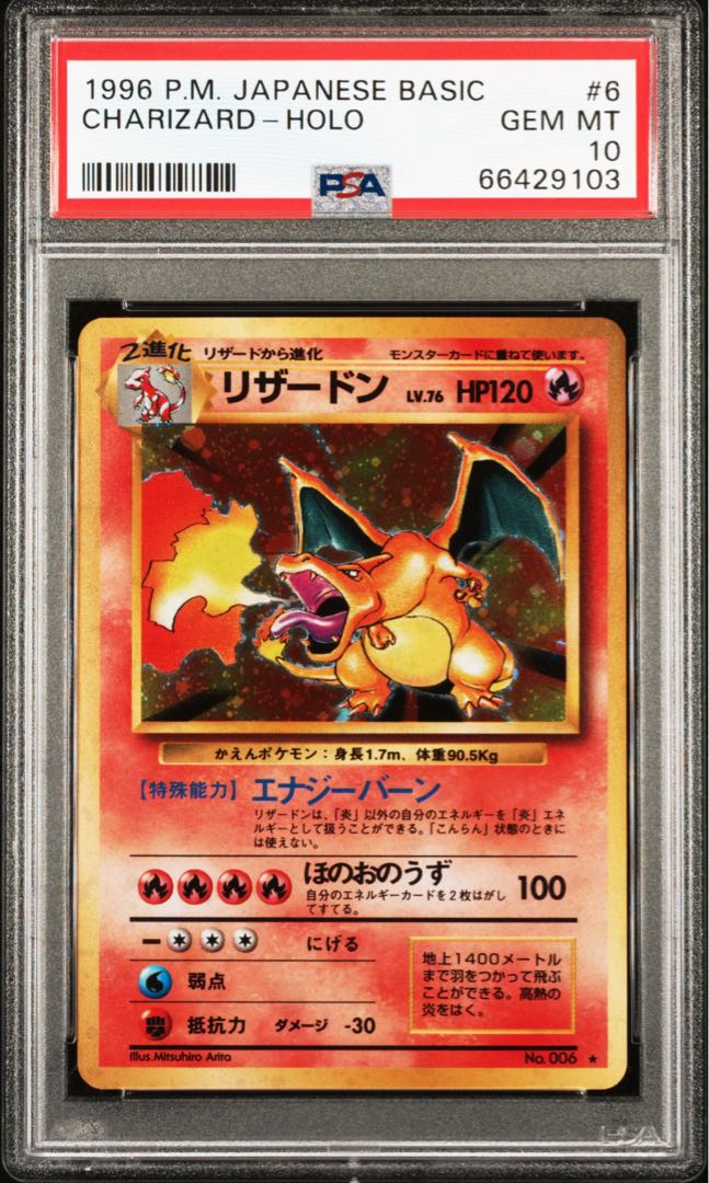 ポケモンカード 旧裏 かえん リザードン PSA10 拡張パック第1弾 1枚の
