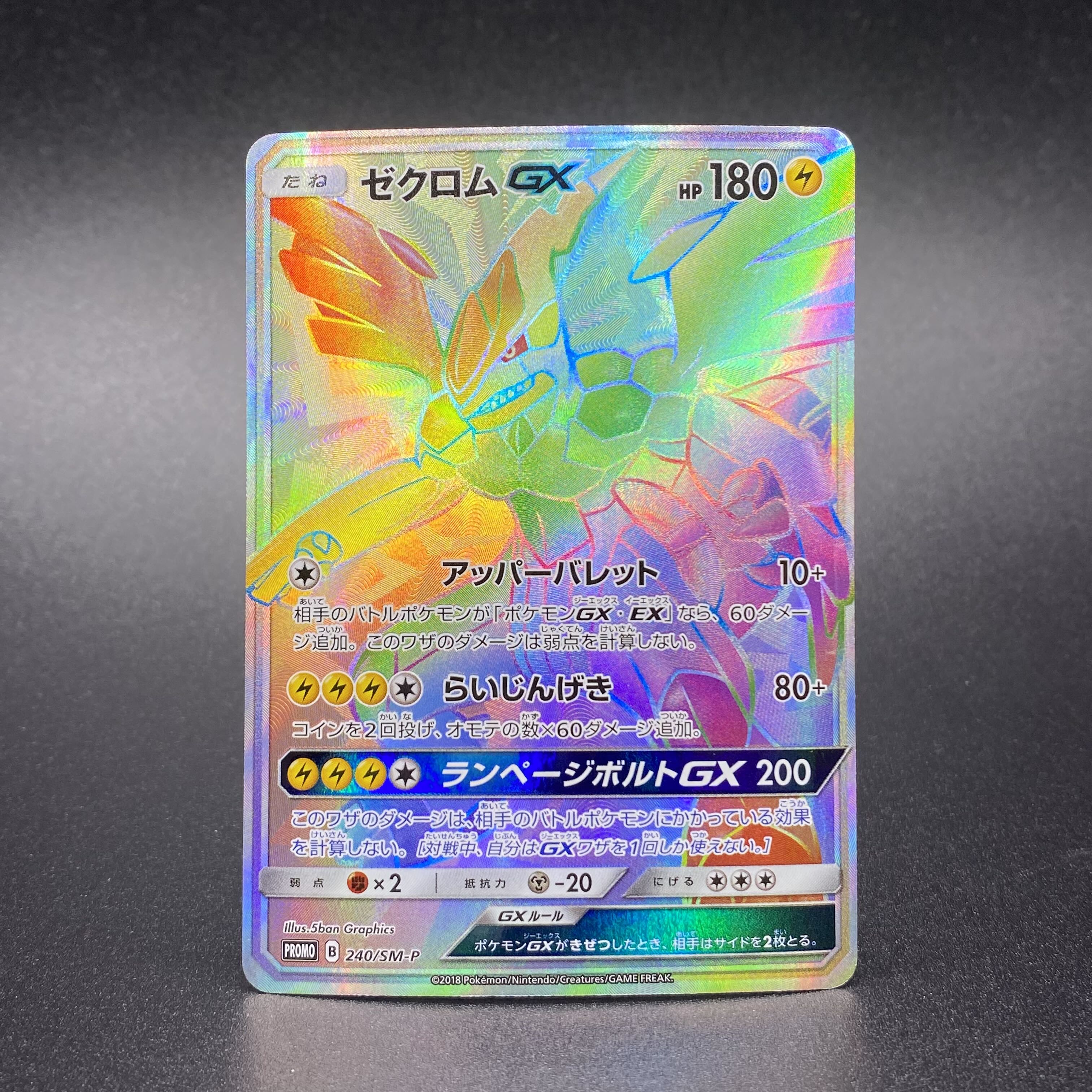 ゼクロムGX HR 仕様 PROMO 240/SM-P 1枚の通販 土日祝休 magi公式(委託