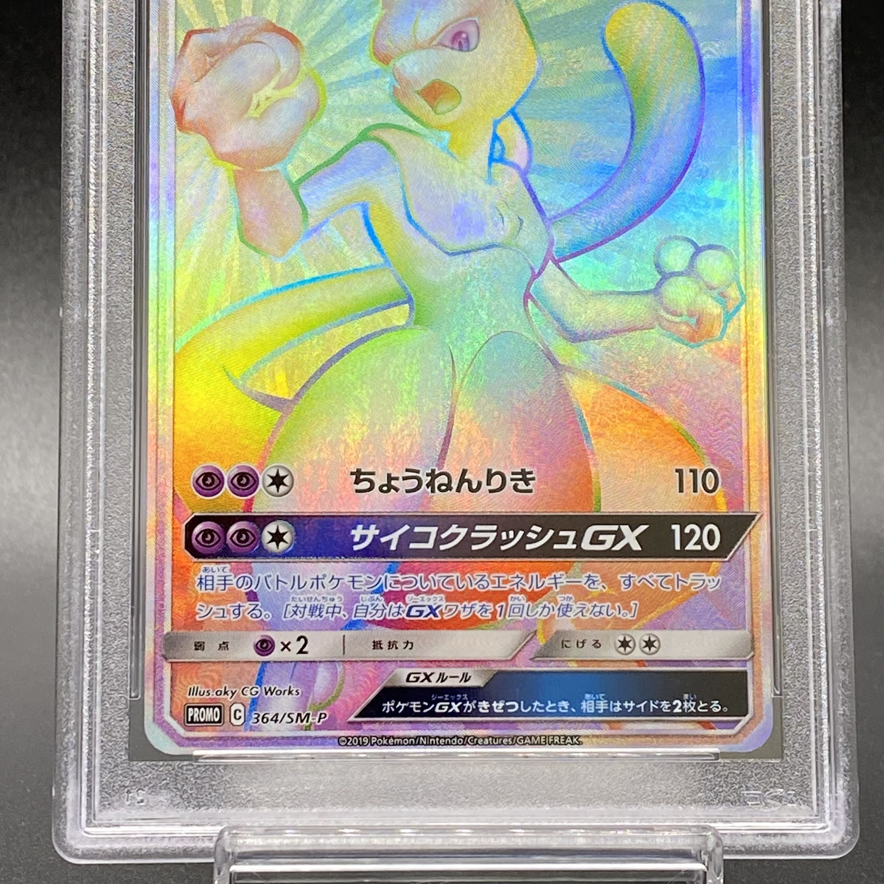 PSA10 ミュウツーGX HR PROMO 364/SM-P 争奪戦プロモ 1枚の通販 土日祝