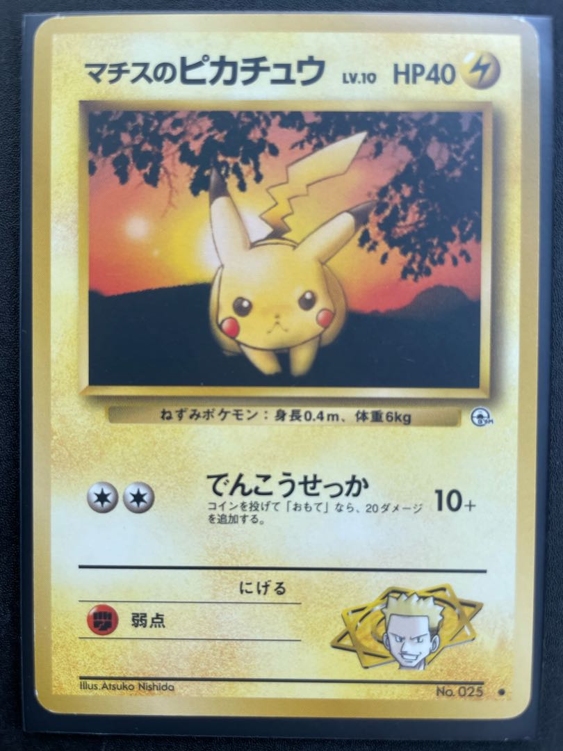マチスのピカチュウ No.025 旧裏 1枚の通販 MJ（338431465） | magi