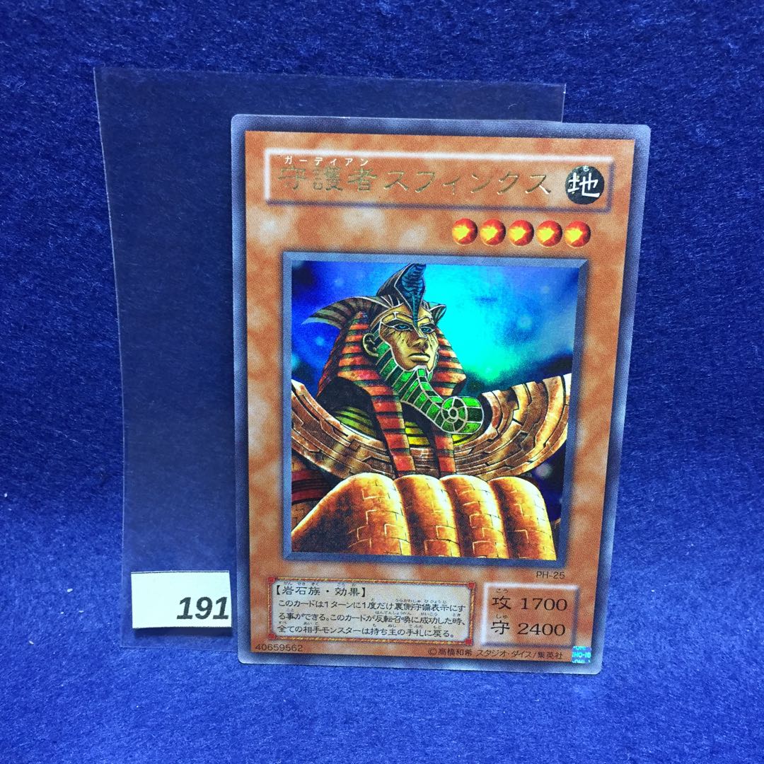 遊戯王 守護者スフィンクス【約15年前のカード】 守護者スフィンクス