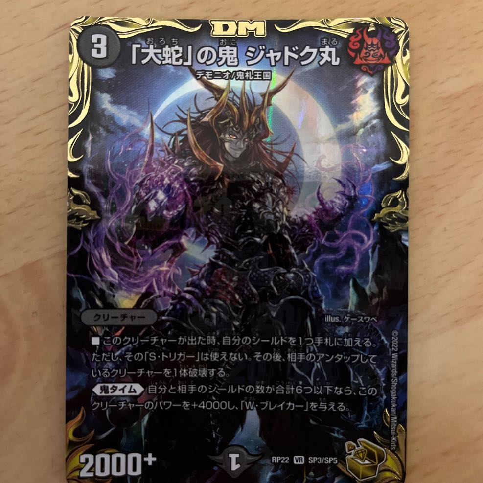 大蛇」の鬼 ジャドク丸(20th金トレジャー) VR SP3/SP5 1枚の通販
