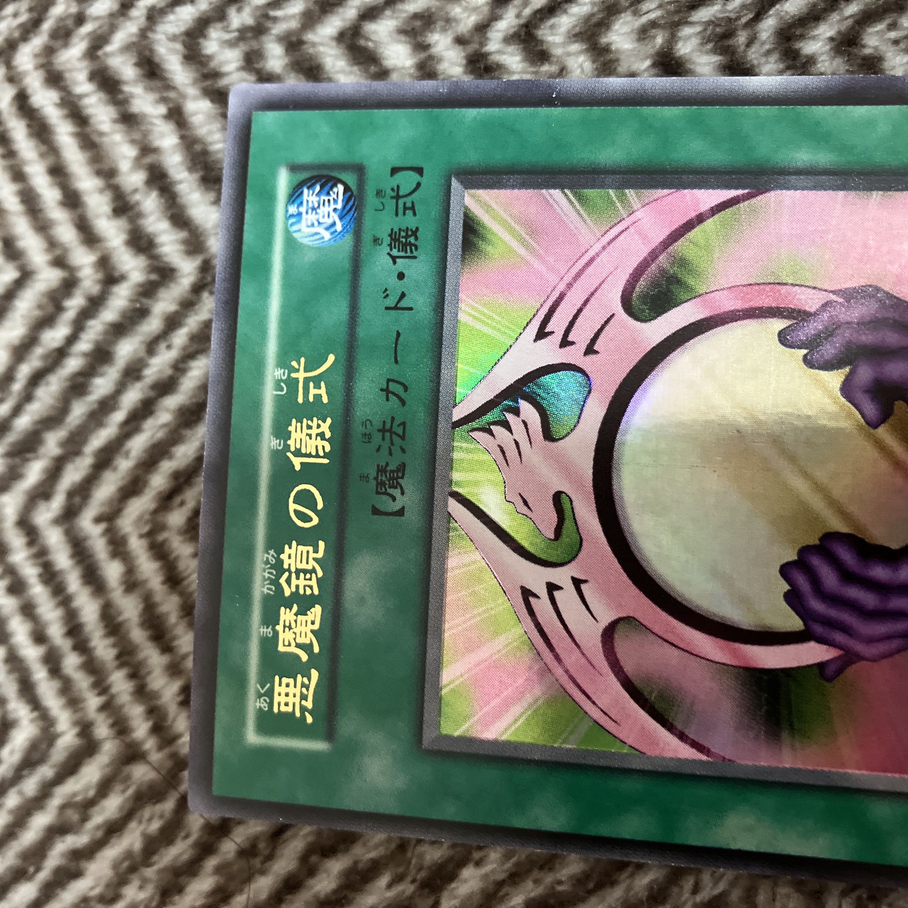 遊戯王 悪魔鏡の儀式 初期 ウルトラレア 1枚の通販 さち（953004535