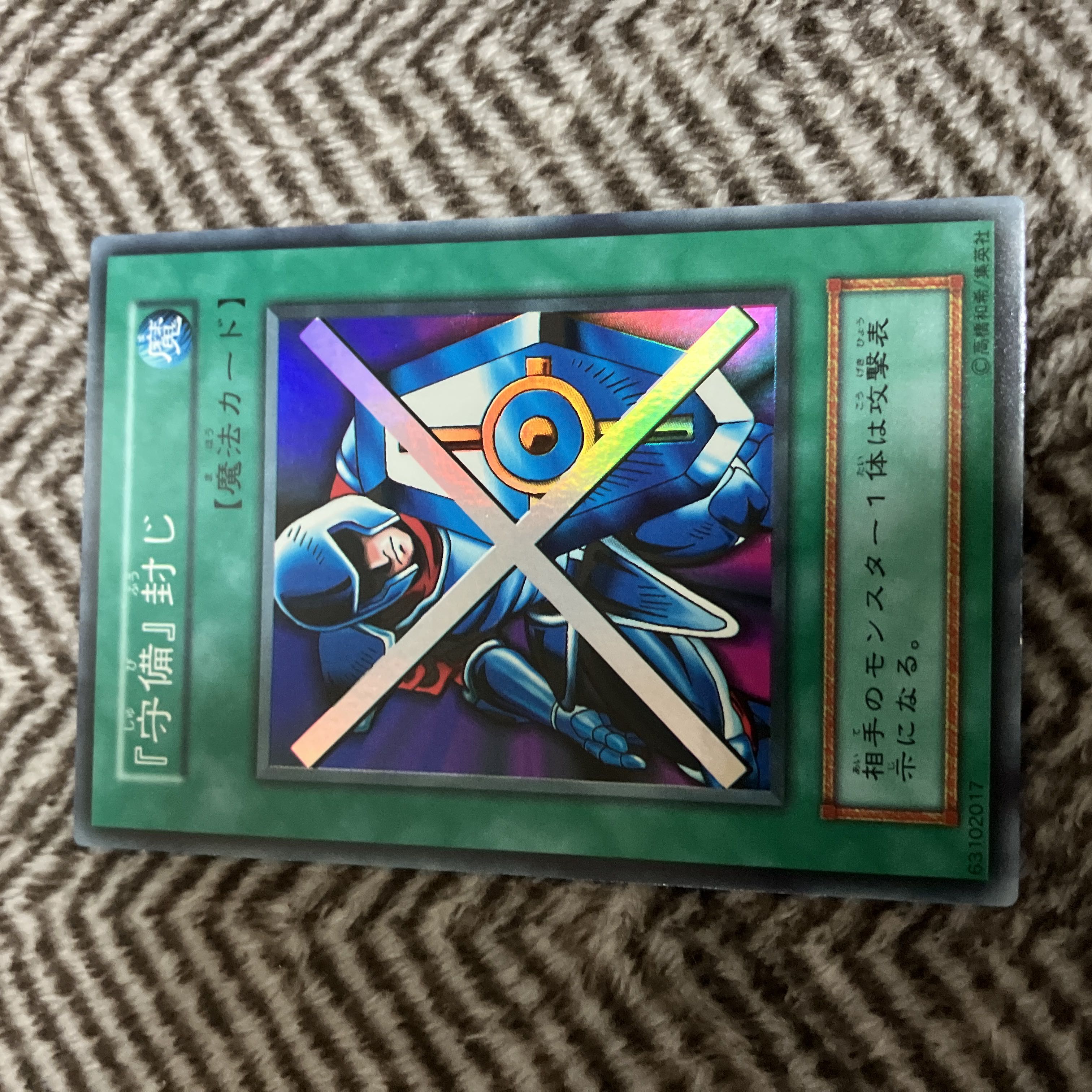 遊戯王 『守備』封じ 初期 スーパーレア 良品 1枚の通販 さち