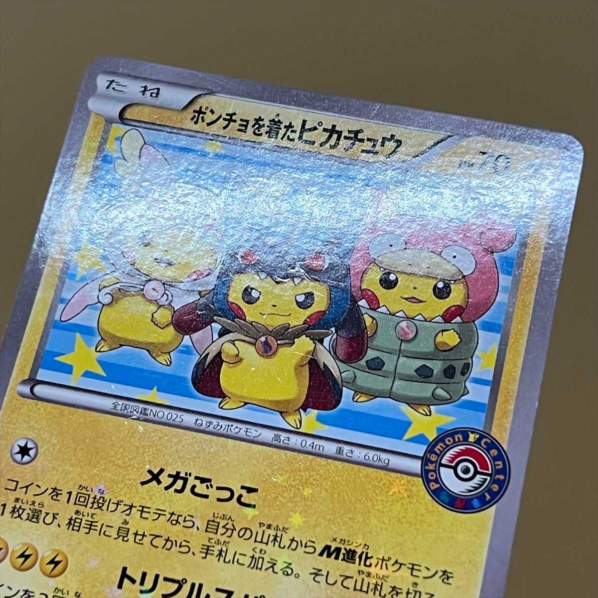 ポンチョを着たピカチュウ】強カワピカチュウ プロモ203/XY ポケカ