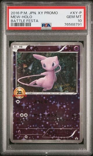ポケモンカード XY ミュウ プロモ PSA10 20thアニバーサリーフェスタ 1