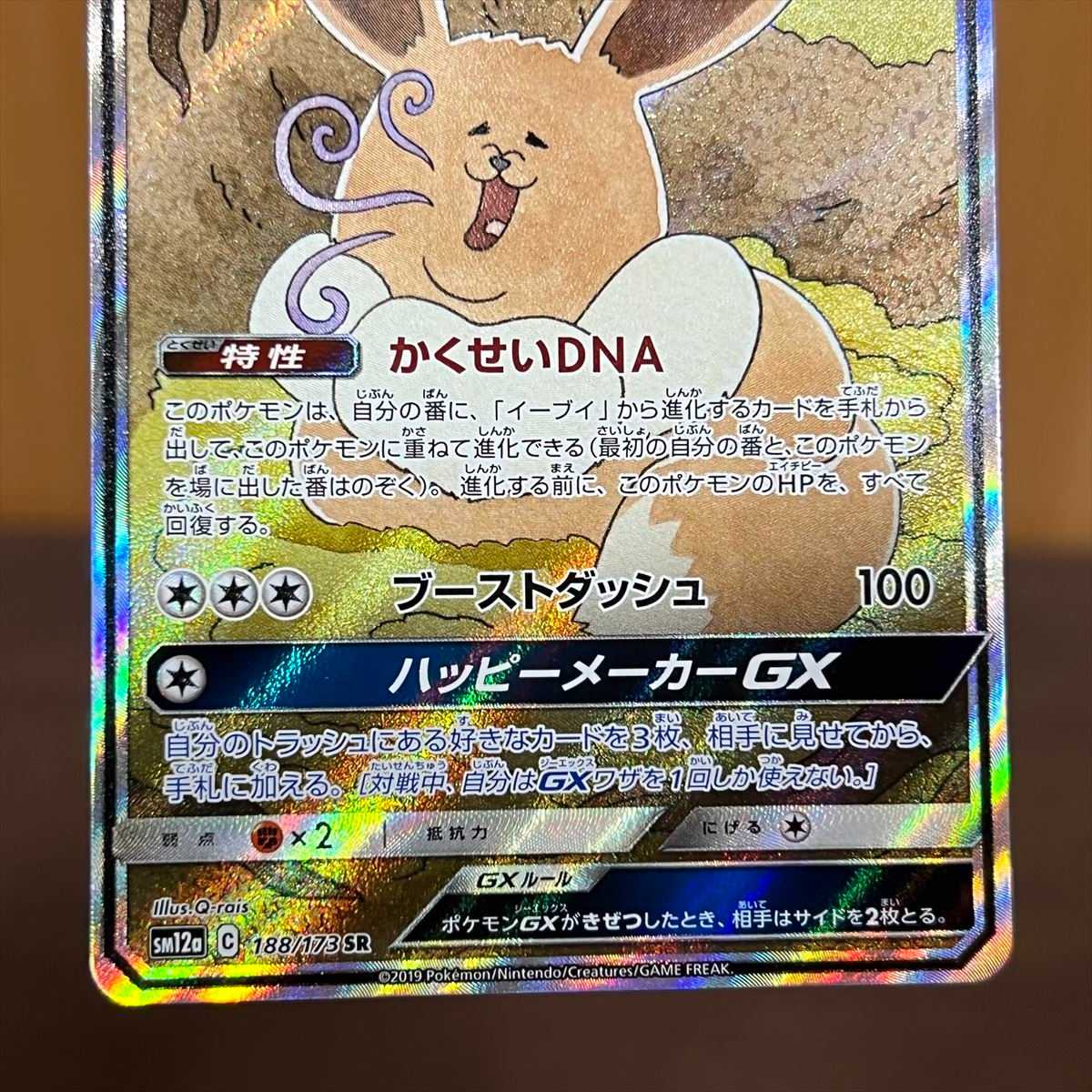 イーブイGX SR 188/173 SM12a SA スペシャルアート ポケモンカード