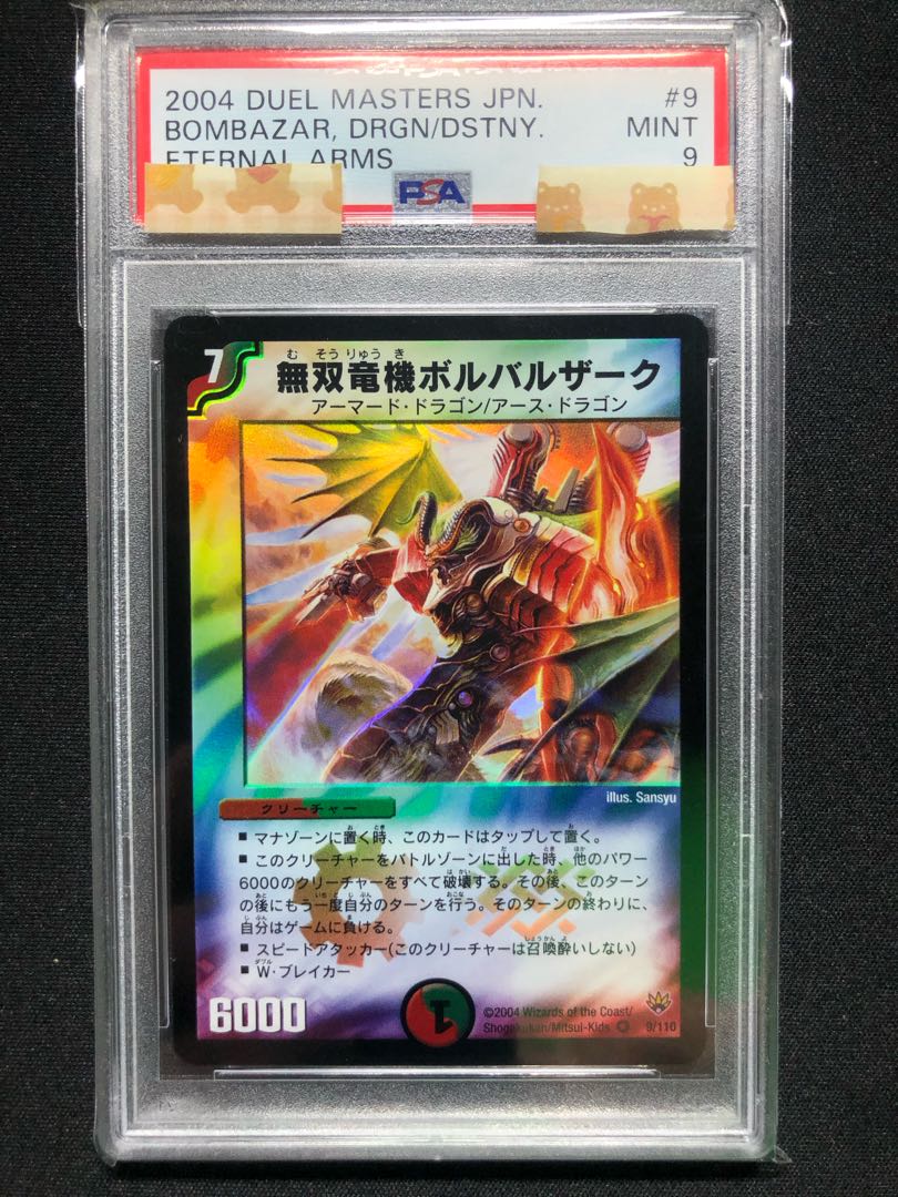 PSA9 無双竜機ボルバルザーク デュエルマスターズ 1枚の通販 VAPPLE