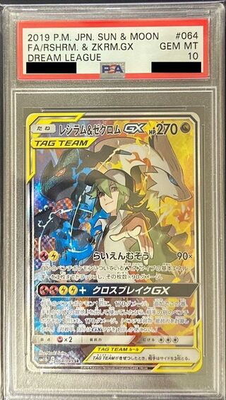 PSA10鑑定済〕レシラム＆ゼクロムGX(SA)【SR】{064/049} 1枚の通販