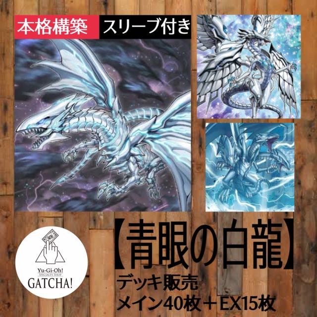 即日発送！【青眼】ブルーアイズ デッキ 遊戯王 青眼の白龍 青眼の亜白
