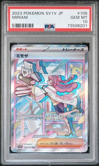 ポケモンカード SV ミモザ SAR PSA10 バイオレット 1枚の通販 FU
