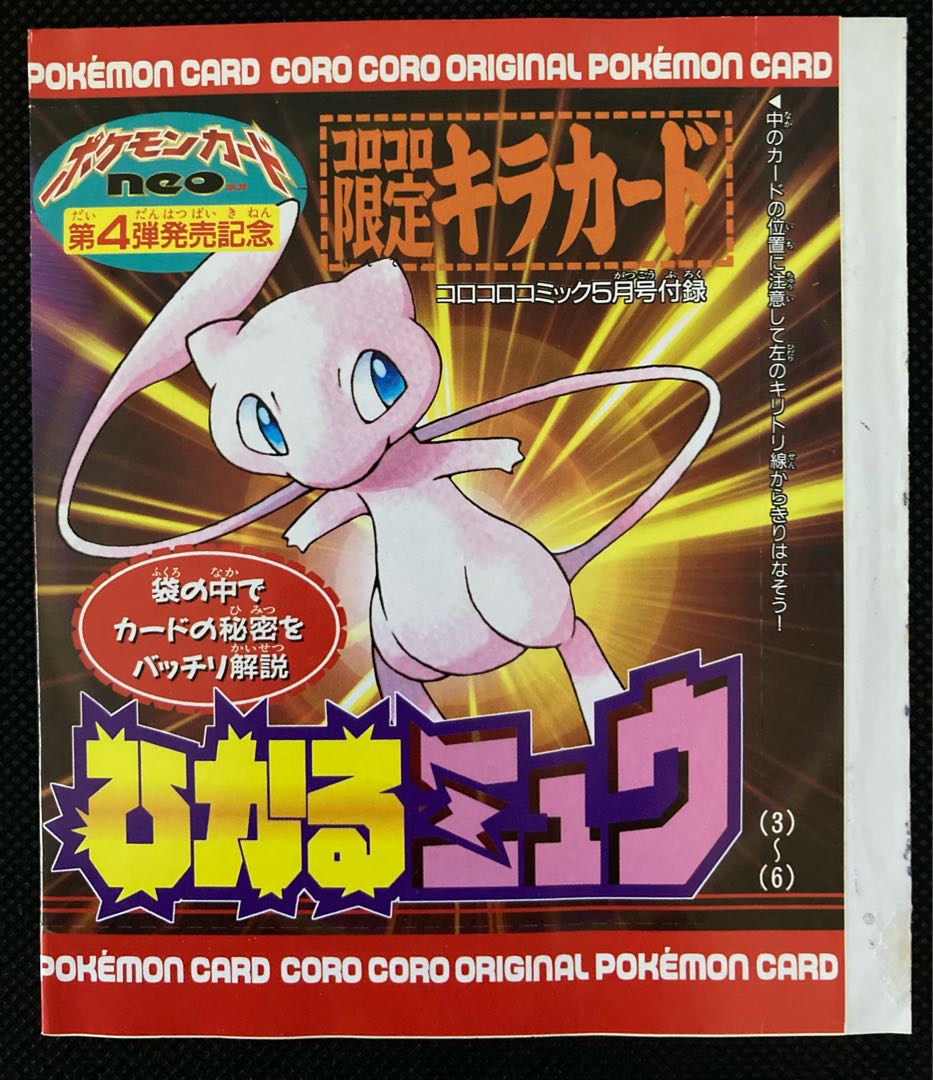 ポケモンカードゲームneo コロコロ限定キラカード ひかるミュウ 当時物