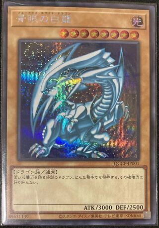 青眼の白龍 シークレットレア QCCP-JP001 ブルーアイズホワイト