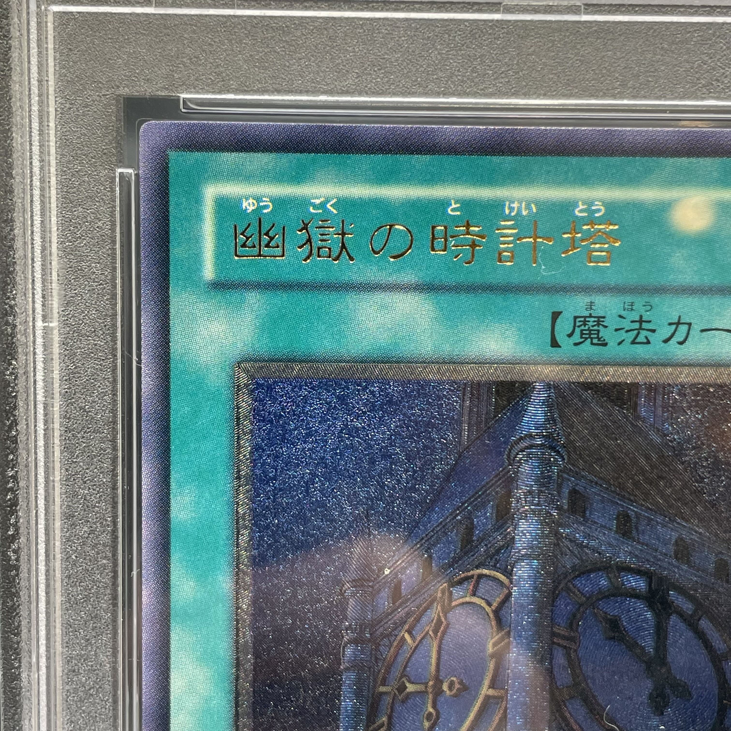 PSA10】幽獄の時計塔レリーフアルティメットレア