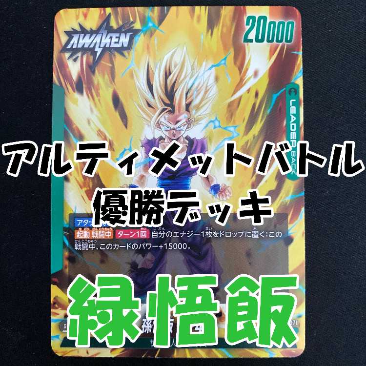 アルティメットバトル 優勝プロモ ブルマ・悟飯2枚セット