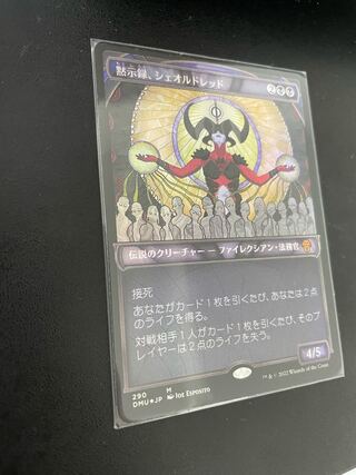 黙示録、シェオルドレッド 日本語 foil 黙示録、シェオルドレッド foil