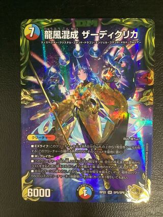 龍風混成 ザーディクリカ(20th金トレジャー)」の激安通販 | magi