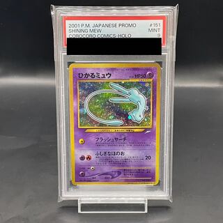 PSA8】ひかるミュウ 旧裏「月刊コロコロコミック01年5月号」プロモ
