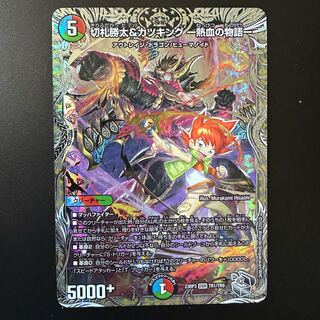 切札勝太&カツキング -熱血の物語-(銀トレジャー) DSR TR1/TR9 1枚の