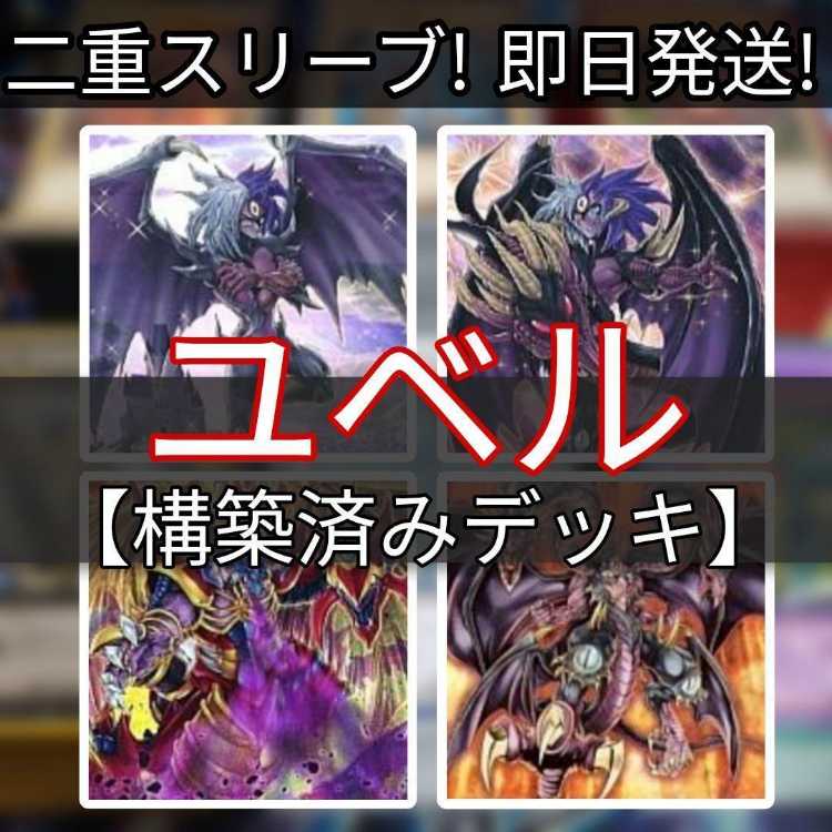 山屋 即日発送 ユベルデッキ 幻魔ユベルデッキ ユベル-Das Abscheulich