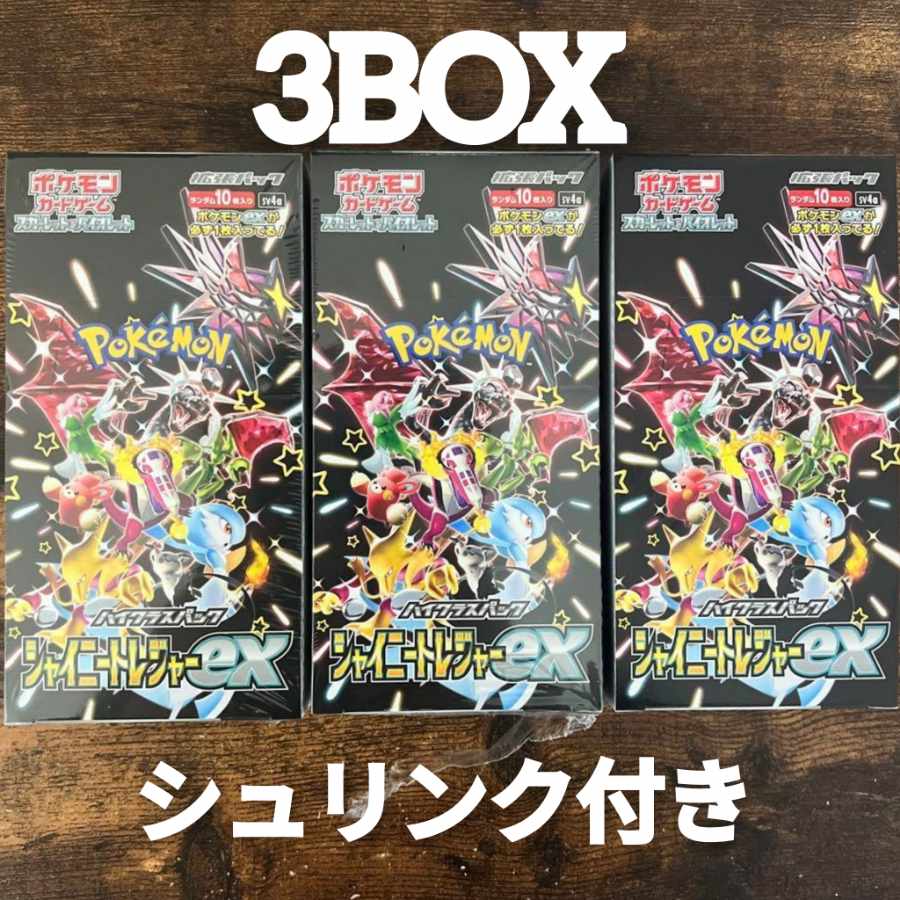 最終値下げ！VMAXクライマックス×3 シャイニートレジャー×5未開封 最